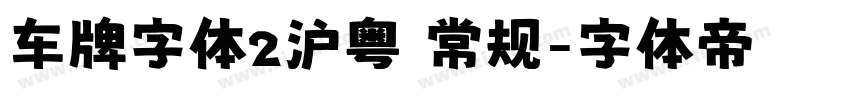 车牌字体2沪粤 常规字体转换